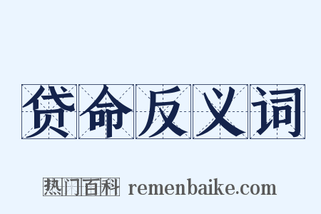 贷命反义词是什么意思的图片